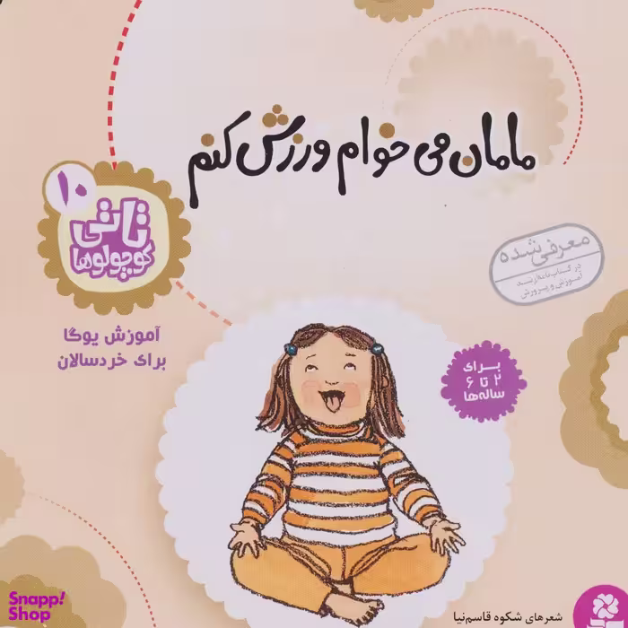 کتاب تاتی کوچولوها 10: مامان می خوام ورزش کنم اثر شکوه قاسم نیا انتشارات قدیانی