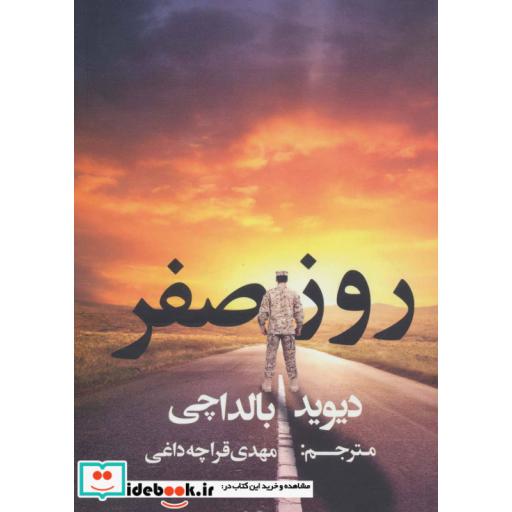 کتاب روز صفر اثر دیوید بالداچی