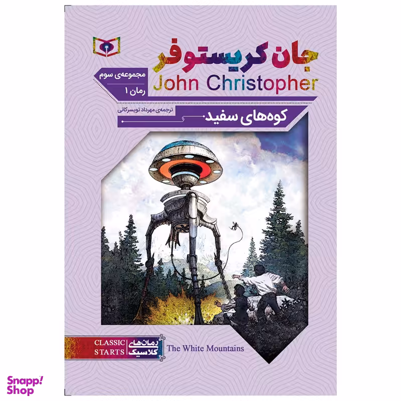 کتاب کوه های سفید اثر جان کریستوفر انتشارات قدیانی