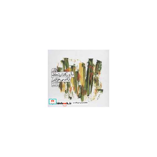 کتاب ما در کدام شکل ترانه می خوانیم (مجموعه شعر) اثر یلدا شعبانی