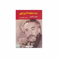کتاب خداحافظ گاری کوپر (ادبیات جهان130) اثر رومن گاری