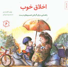 کتاب اخلاق خوب راهنمایی برای گرفتن تصمیم های درست