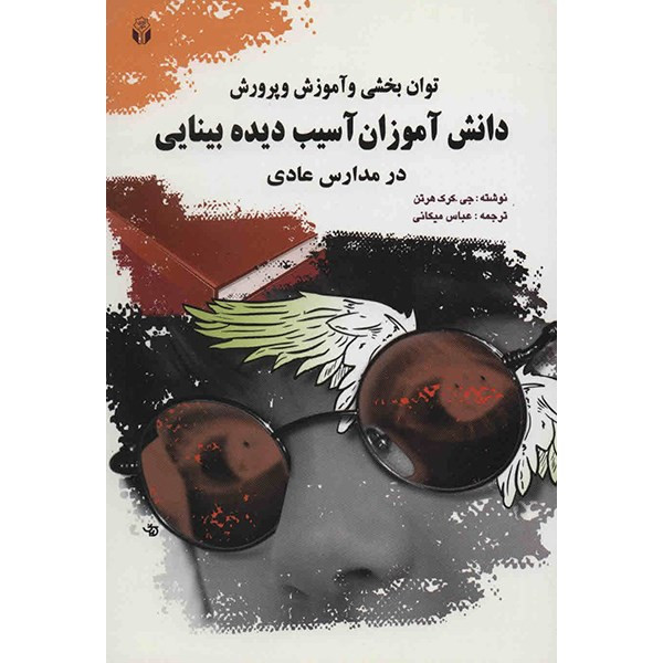 کتاب توان بخشی و آموزش و پرورش دانش آموزان آسیب دیده بینایی در مدارس عادی اثر جی کرک هرتن