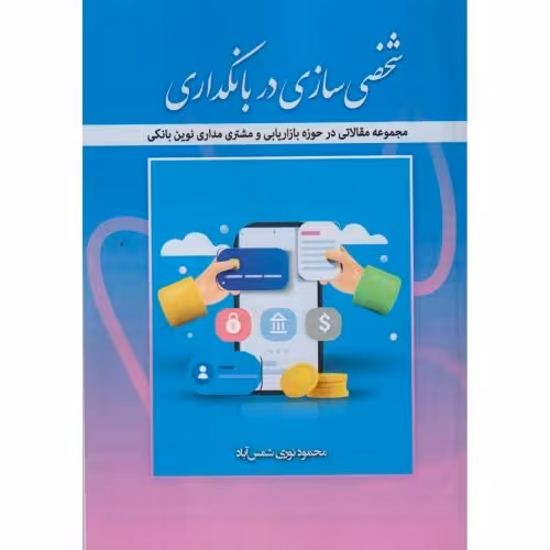 کتاب شخصی سازی در بانکداری