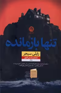 کتاب تنها بازمانده نون اثر رایلی سیجر ترجمه یاسمن ثانوی