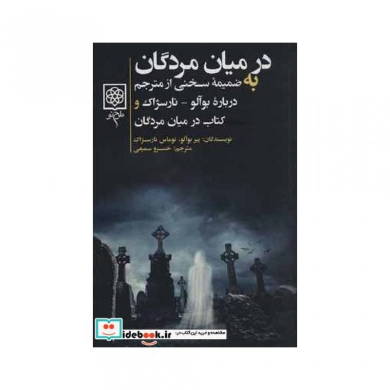 کتاب در میان مردگان