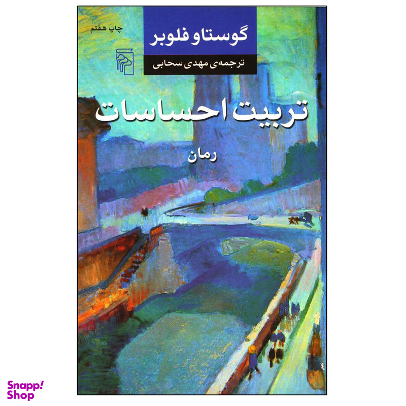 کتاب تربیت احساسات اثر گوستاو فلوبر نشر مرکز