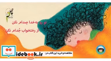 قیمت و خرید کتاب نانا از رختخواب تا مهدکودک توروبه خدا | ایده بوک