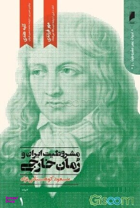 مشروطیت ایران و رمان خارجی اثر مسعود کوهستانی نژاد انتشارات دنیای اقتصاد مجموعه 4 جلدی