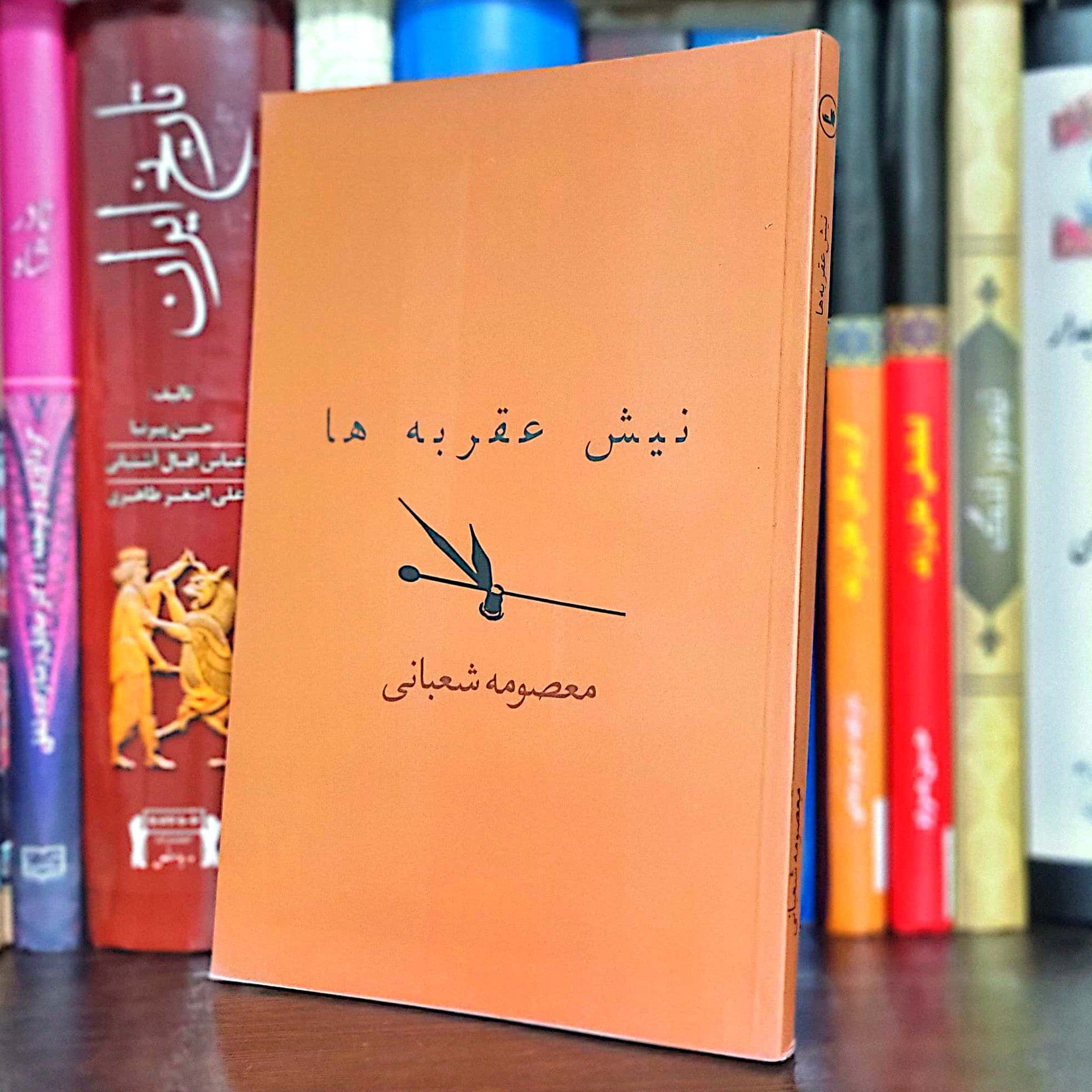 کتاب نیش عقربه ها اثر معصومه شعبانی