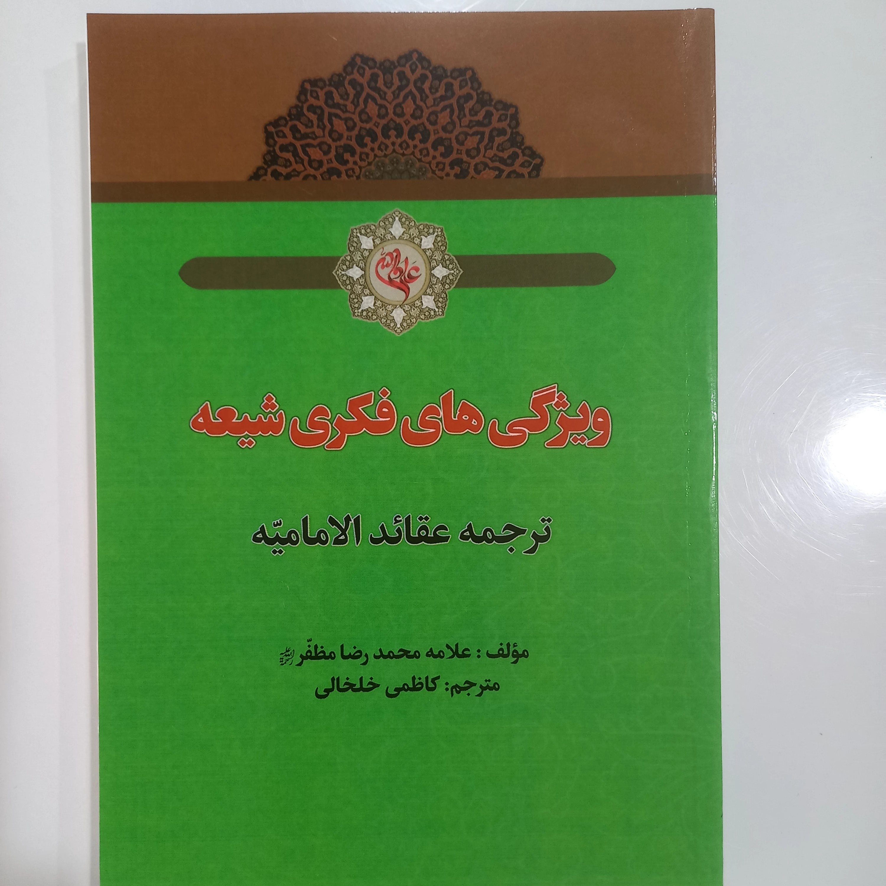 ویژگی های فکری شیعه ترجمه عقاید الامامیه ویژگیهای فکری شیعه 