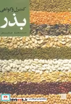 قیمت و خرید کتاب کنترل و گواهی بذر نشر جهاد دانشگاهی مشهد | ایده بوک