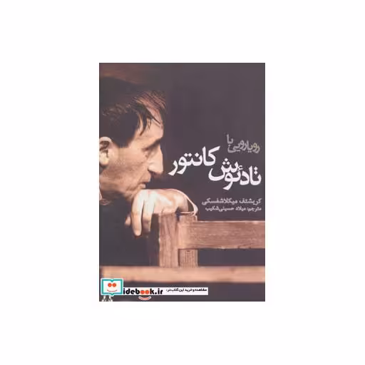 کتاب رویارویی با تادئوش کانتور