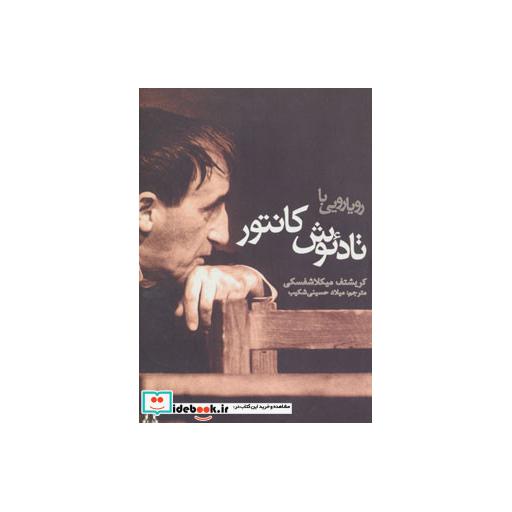 کتاب رویارویی با تادئوش کانتور