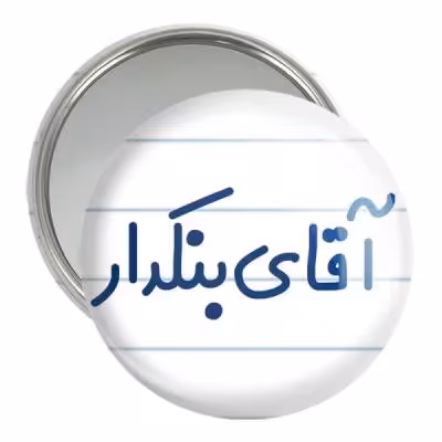 آینه جیبی خندالو مدل آقای بنکدار کد 7739