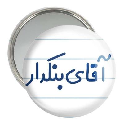 آینه جیبی خندالو مدل آقای بنکدار کد 7739