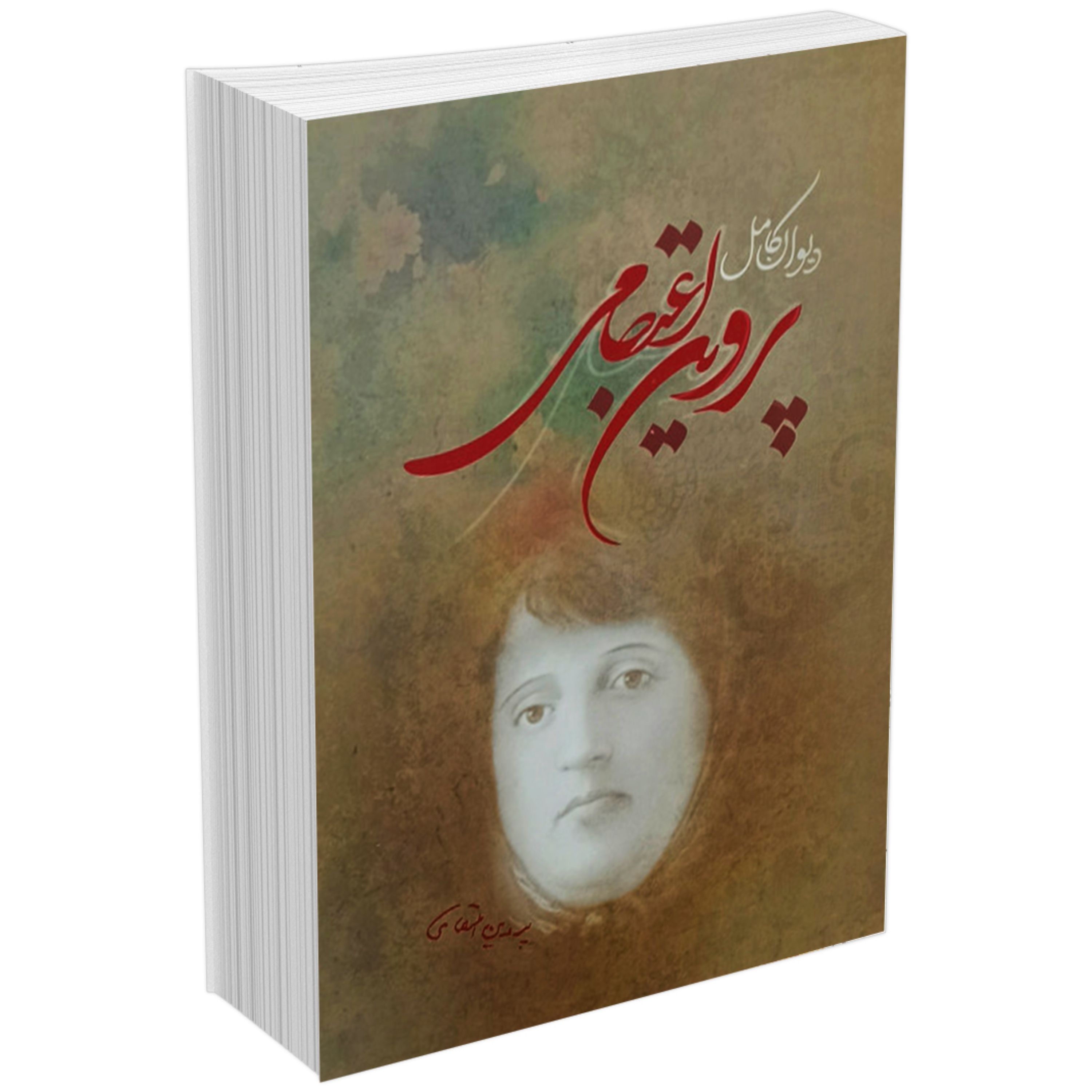 کتاب دیوان کامل پروین اعتصامی