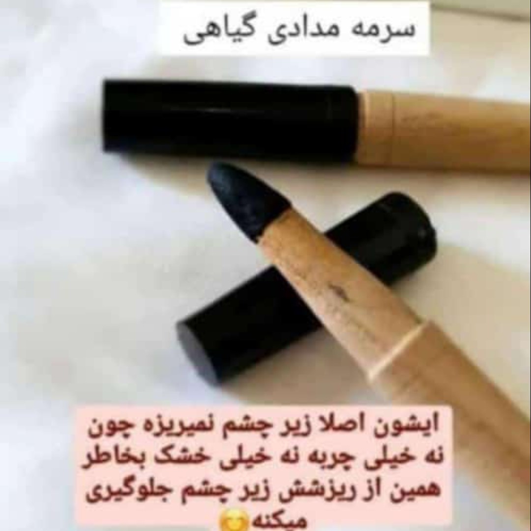 سرمه مدادی،محصولی با کیفیت .اصلا زیر چشم نمیریزه