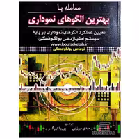 کتاب معامله با بهترین الگوهای نموداری اثر توماس بولکوفسکی انتشارات آراد