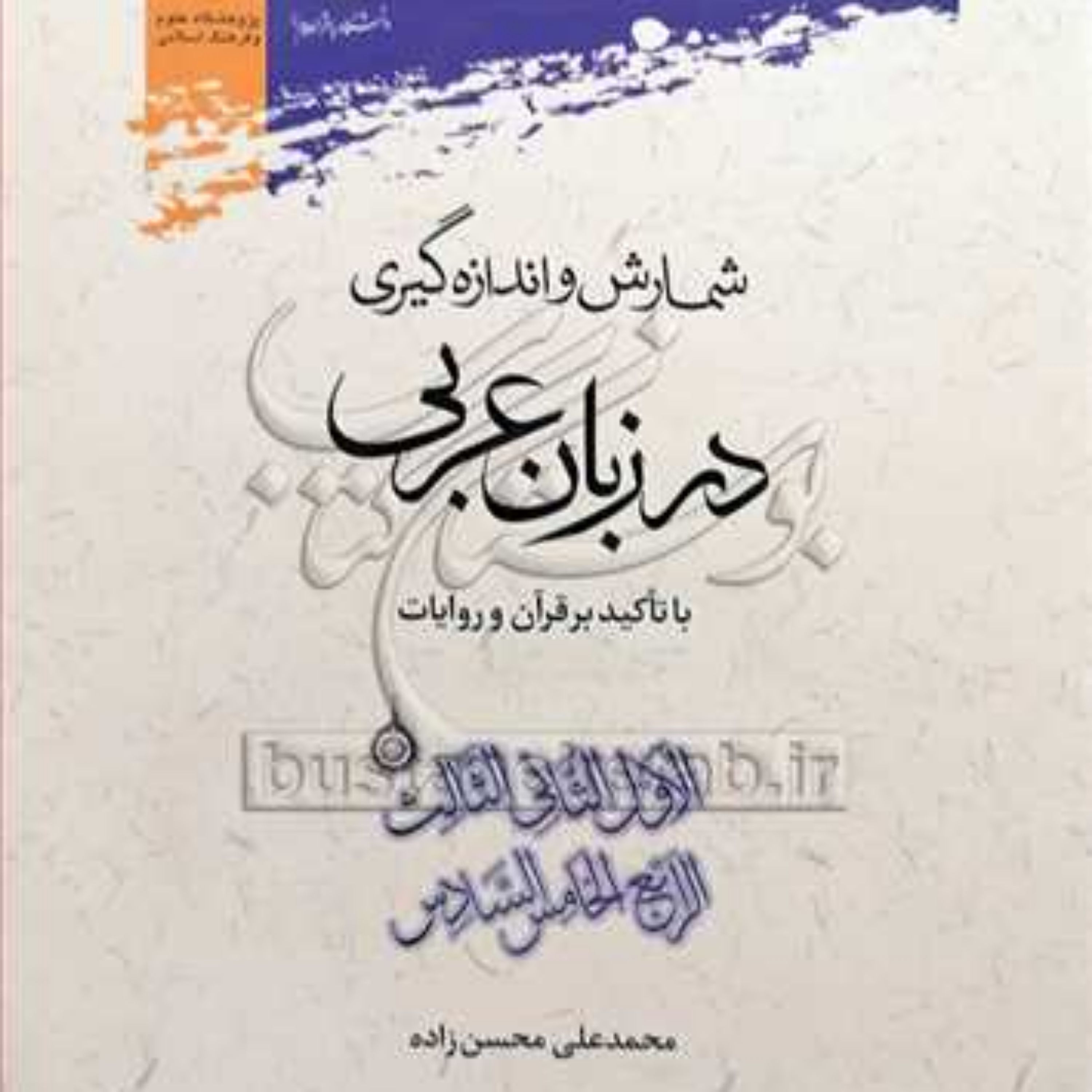 کتاب شمارش و اندازه گیری در زبان عربی با تاکید بر قرآن وروایات