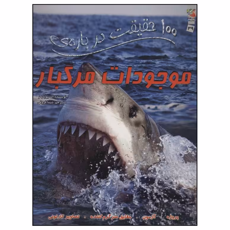 کتاب 100 حقیقت درباره ی موجودات مرگبار اثر استیو پارکر نشر سایه گستر