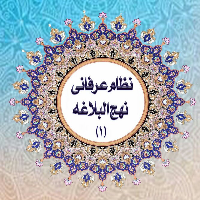 نظام عرفانی نهج البلاغه1