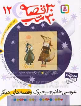 کتاب 30 قصه 30 شب 12 عروسی خانم جیرجیرک و قصه های دیگر