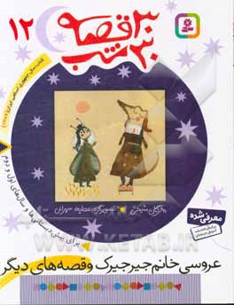 کتاب 30 قصه 30 شب 12 عروسی خانم جیرجیرک و قصه های دیگر