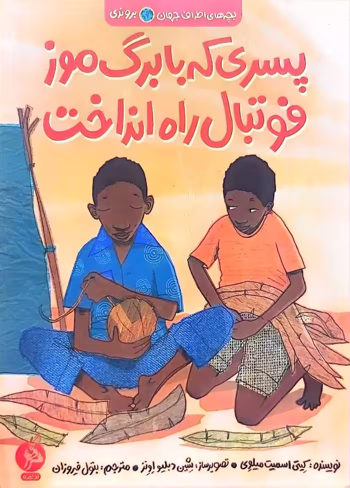 کتاب پسری که با برگ موز فوتبال راه انداخت