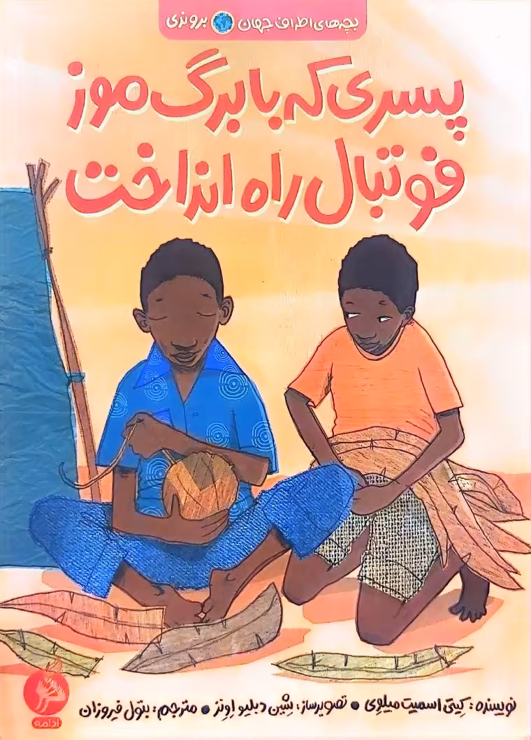 کتاب پسری که با برگ موز فوتبال راه انداخت