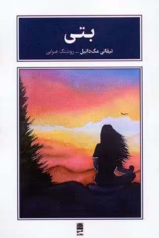 بتی
