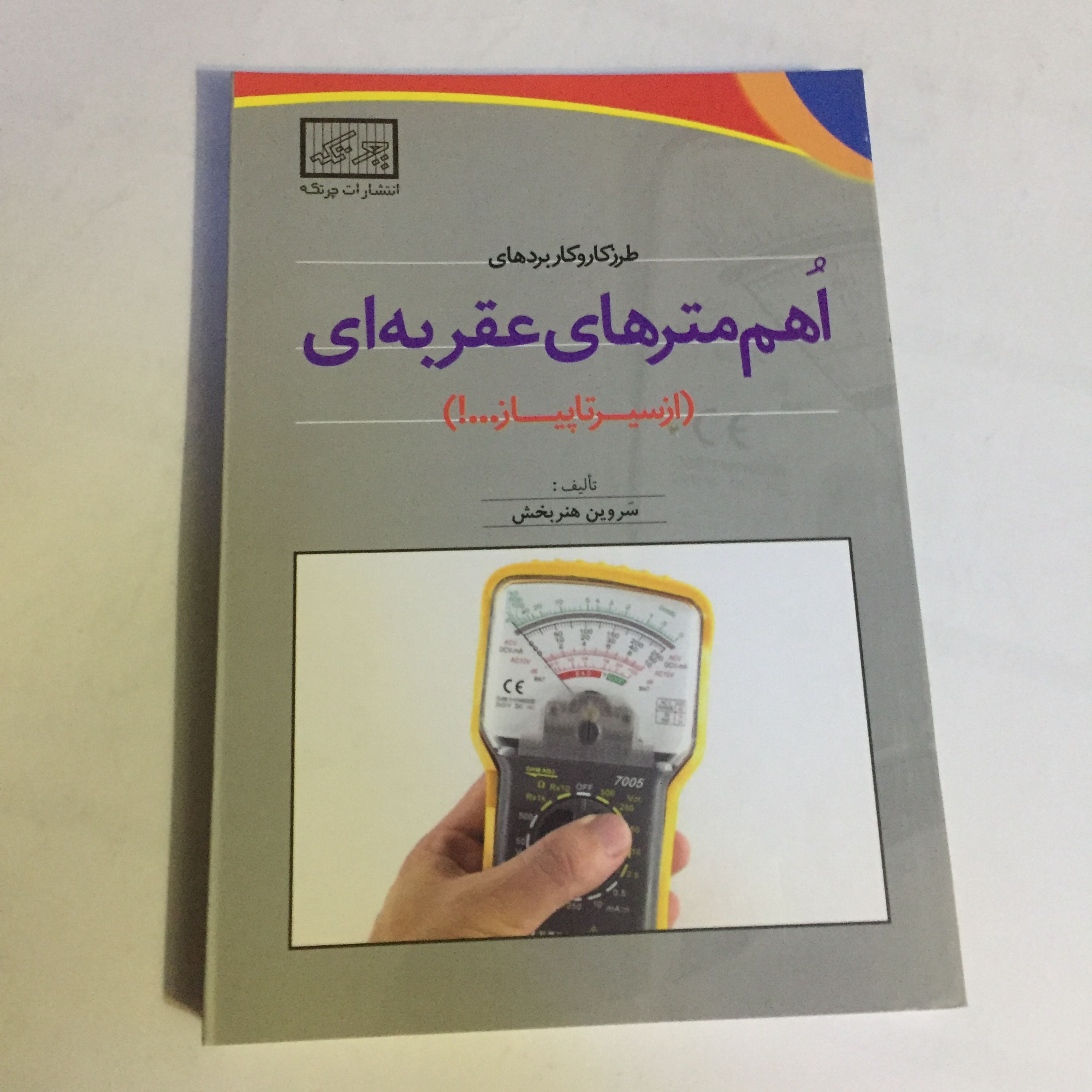 کتاب طرز کار و کاربردهای اهم مترهای عقربه ای از سیر تا پیاز