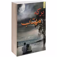 برکه مهتاب نشر طلایه (14505)