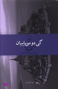 داستان های کوتاه ـ هورلا