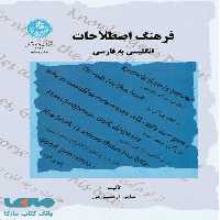 فرهنگ اصطلاحات انگلیسی به فارسی نشر دانشگاه تهران