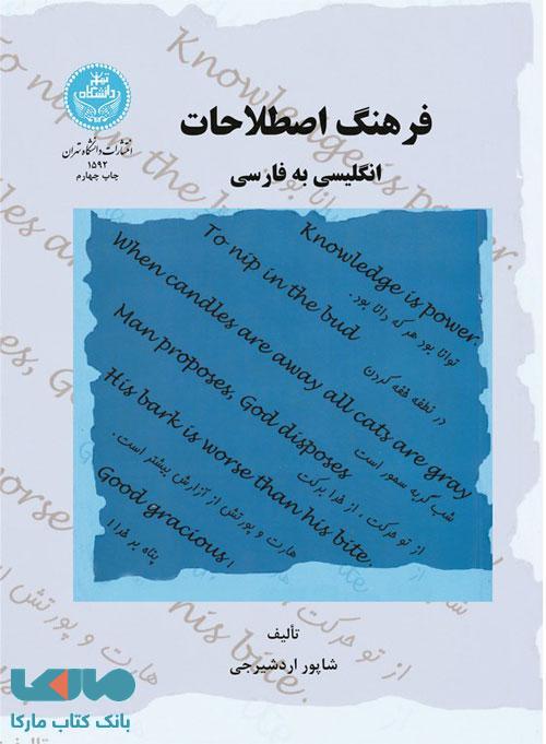 فرهنگ اصطلاحات انگلیسی به فارسی نشر دانشگاه تهران