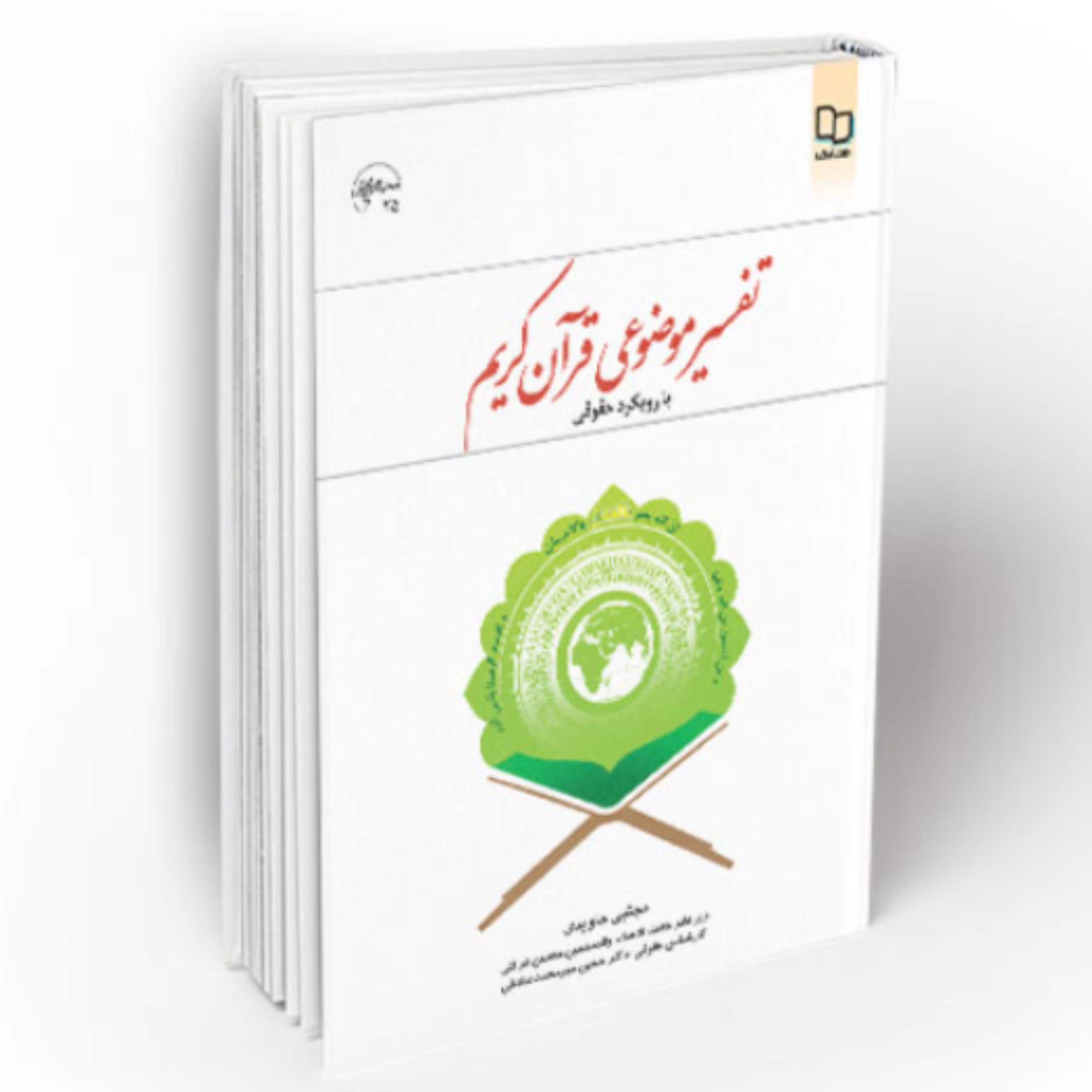کتاب تفسیر موضوعی قرآن کریم(با رویکرد حقوقی اثر مجتبی جاویدی دفتر نشر معارف)