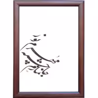 تابلو خوشنویسی اثر رویا سلیمانی کد 33