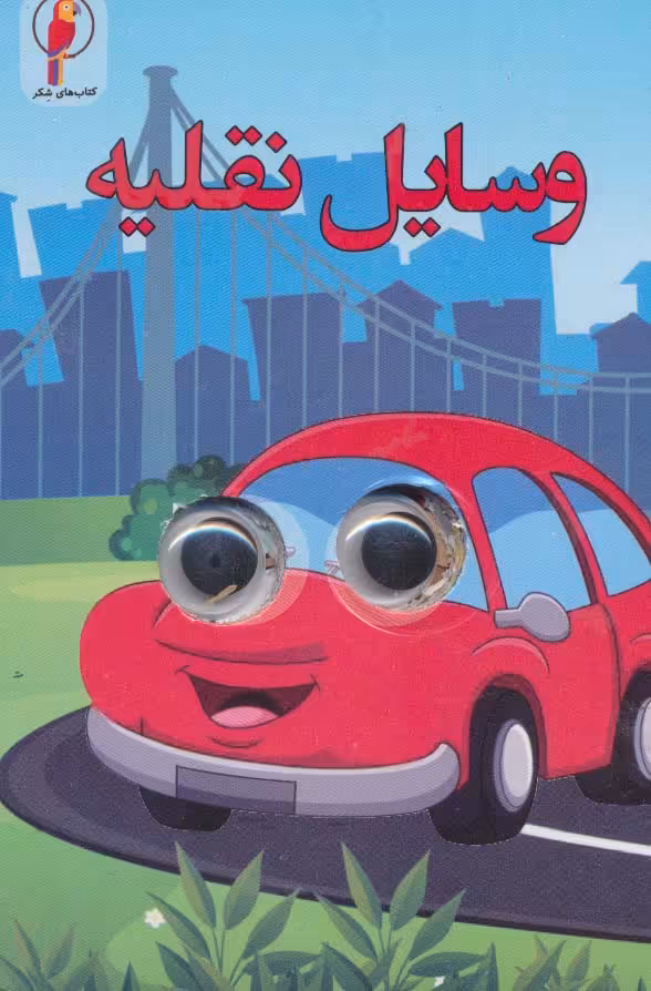 کتاب چشمی وسایل نقلیه