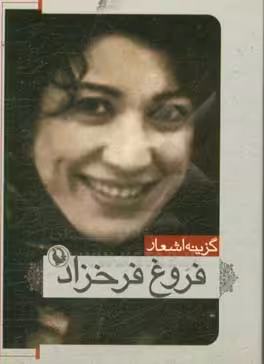 کتاب گزینه اشعار 1 اثر فروغ فرخزاد