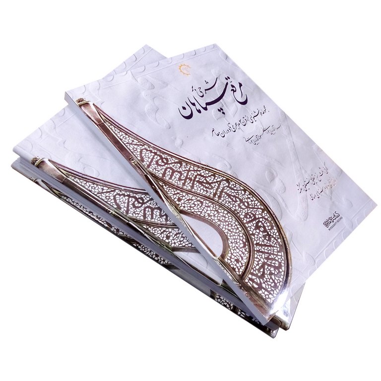 شرحی بر مرقع سپاهان دوجلدی (قابدار)