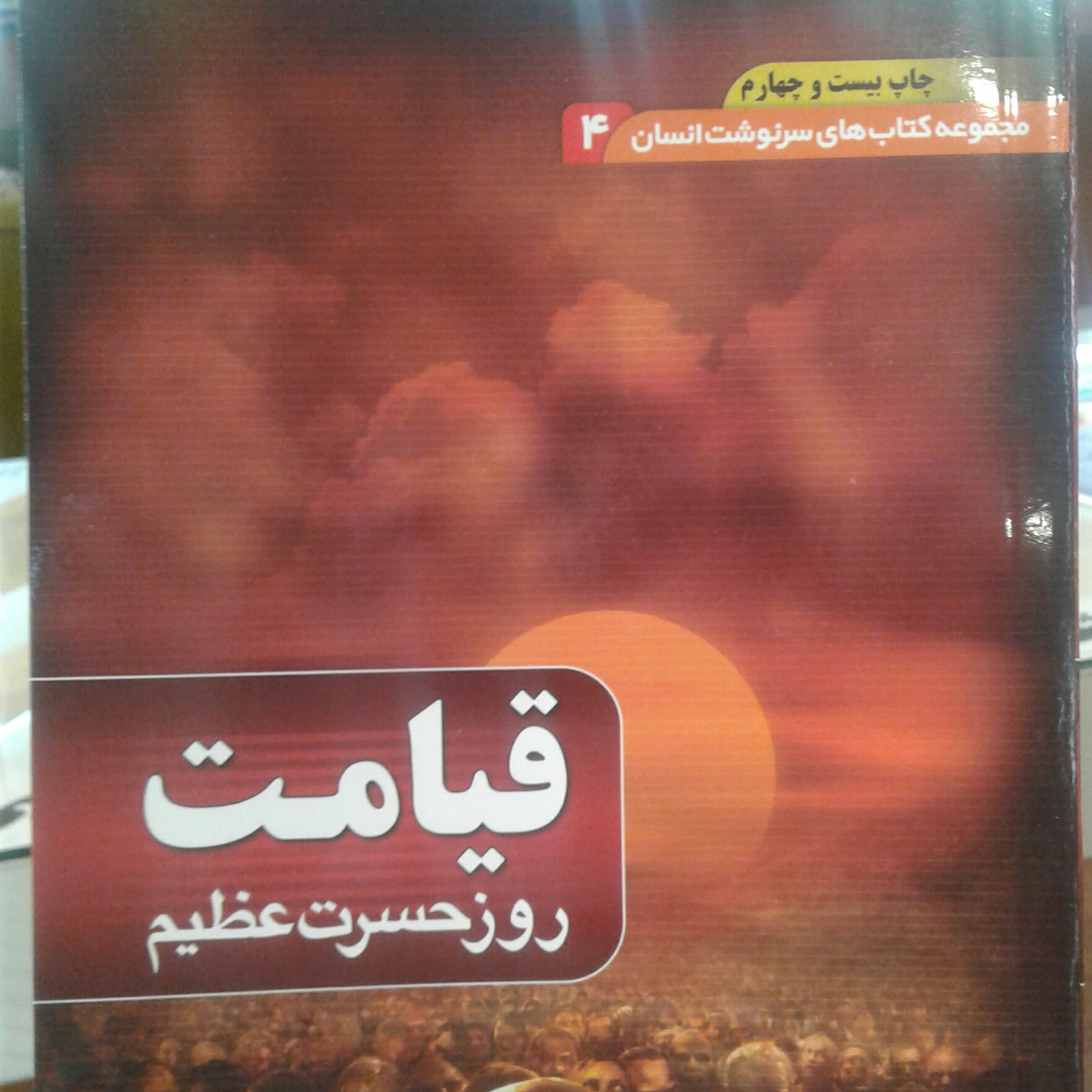 کتاب قیامت روز حسرت (مجموعه کتابهای سرنوشت انسان جلد 4) (نشر بقیه الله)