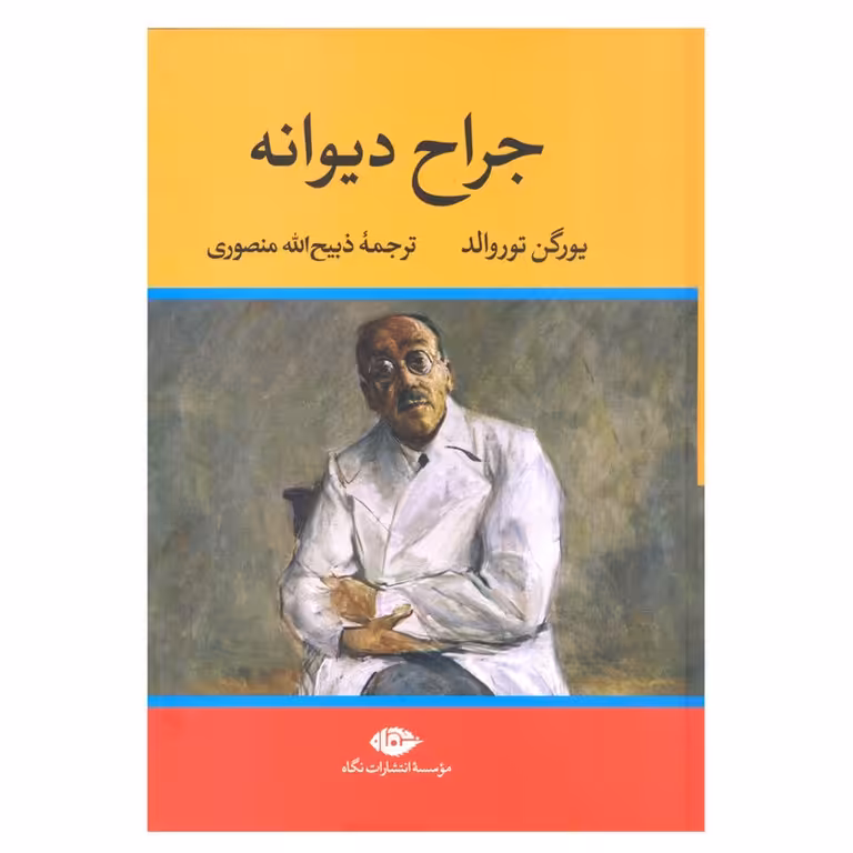جراح دیوانه