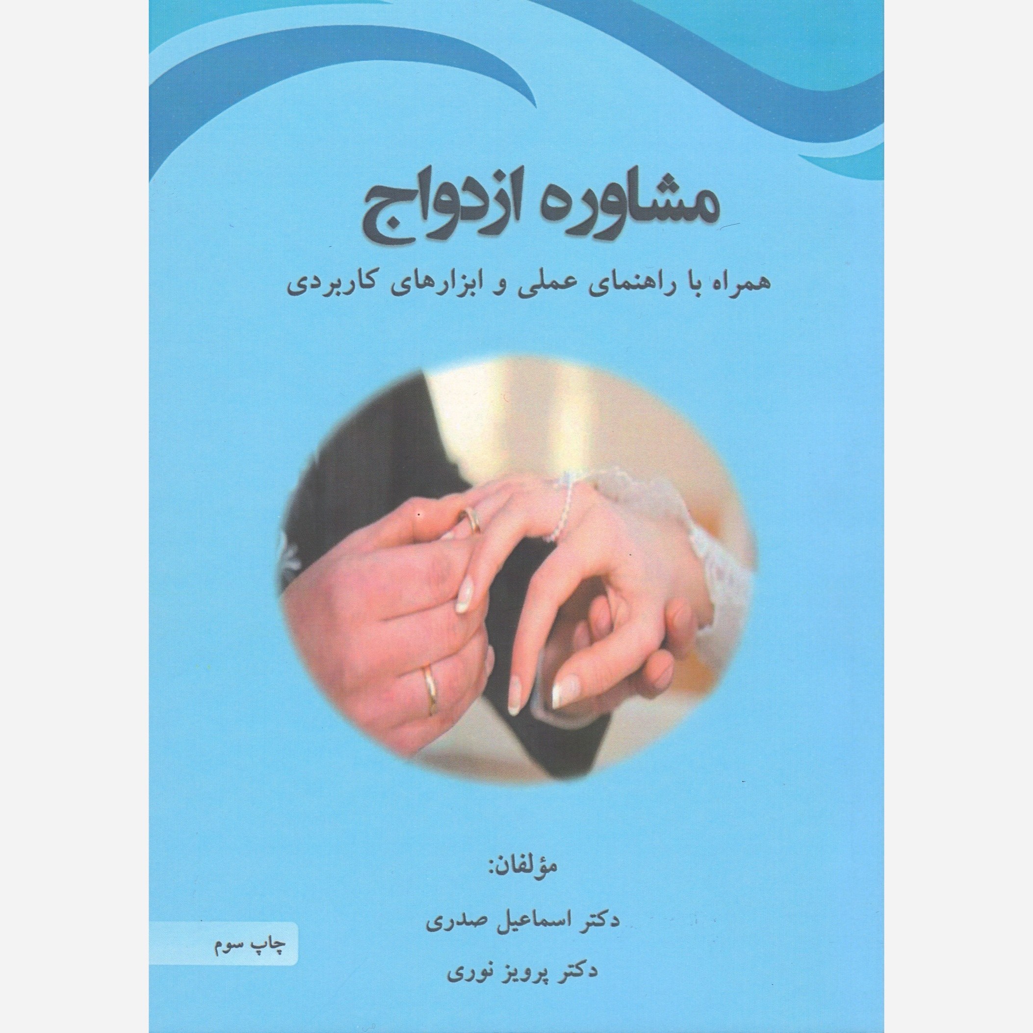مشاورۀ ازدواج همراه با راهنمای عملی و ابزارهای کاربردی