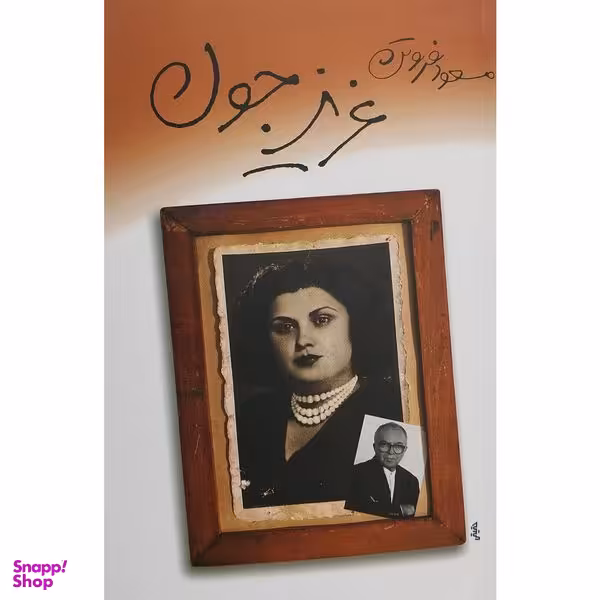 کتاب عزيز جون اثر مسعود فروتن انتشارات بدرقه جاويدان