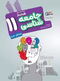 جامعه‌شناسی یازدهم مشاوران آموزش