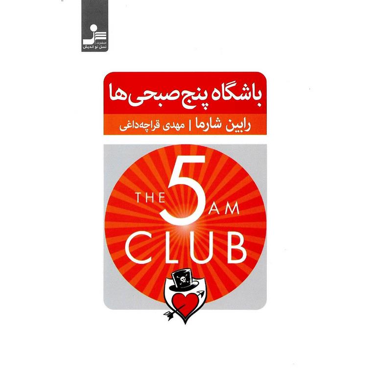 باشگاه پنج صبحی ها