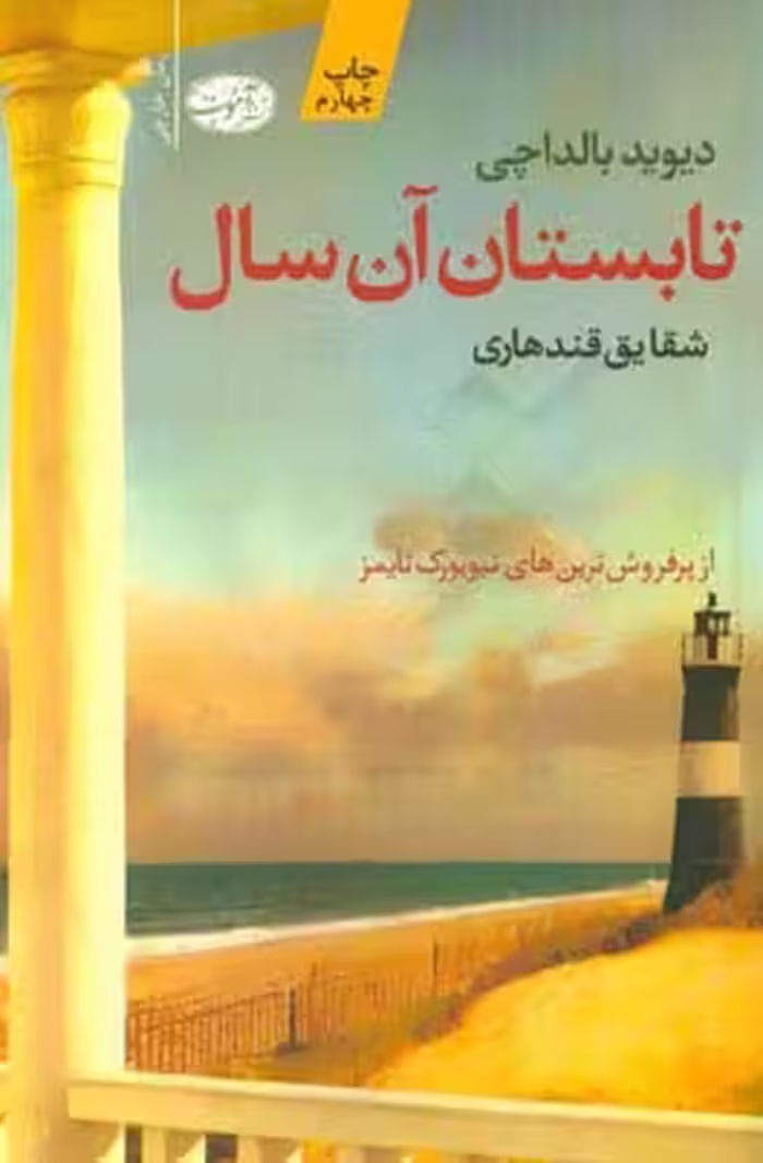 کتاب تابستان آن سال نشر آموت اثر دیوید بالداچی