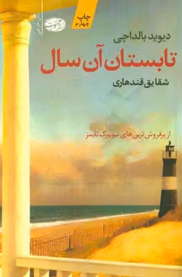 کتاب تابستان آن سال نشر آموت اثر دیوید بالداچی