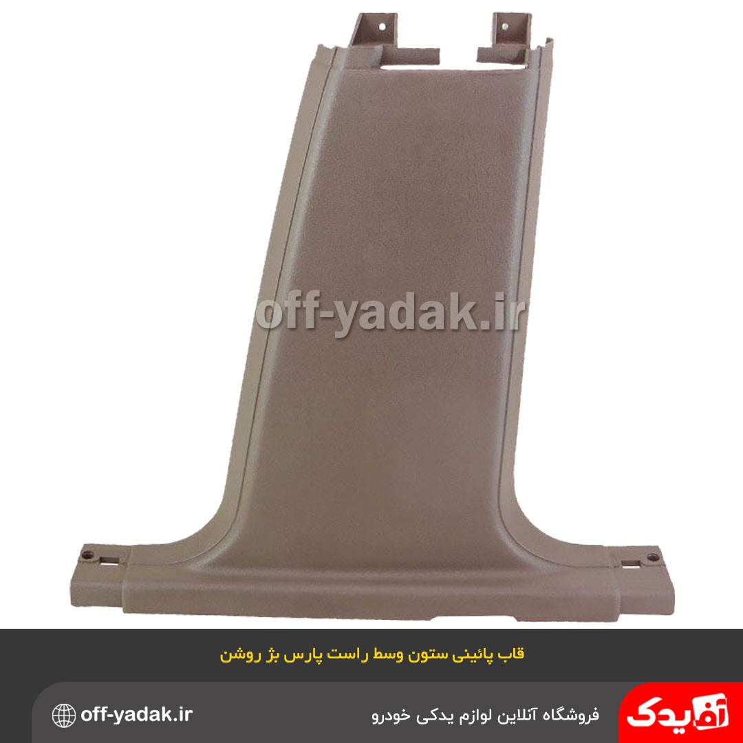 قاب ستون پایین وسط پژو پارس کرم ارسال رایگان